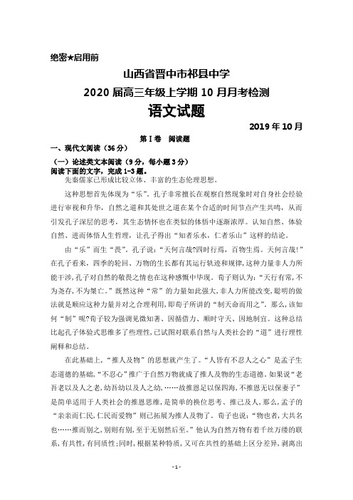 2020届山西省晋中市祁县中学高三上学期10月月考检测语文试题及答案