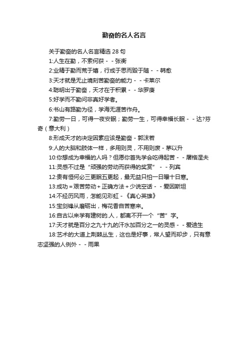 关于勤奋的名人名言精选28句