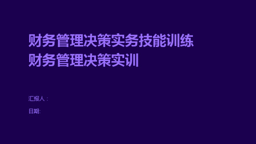 财务管理决策实务技能训练财务管理决策实训