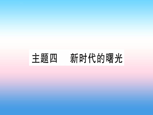 (甘肃专用)2019中考历史总复习-第一篇 考点系统复习 板块二 中国近代史 主题四 新时代的曙光(