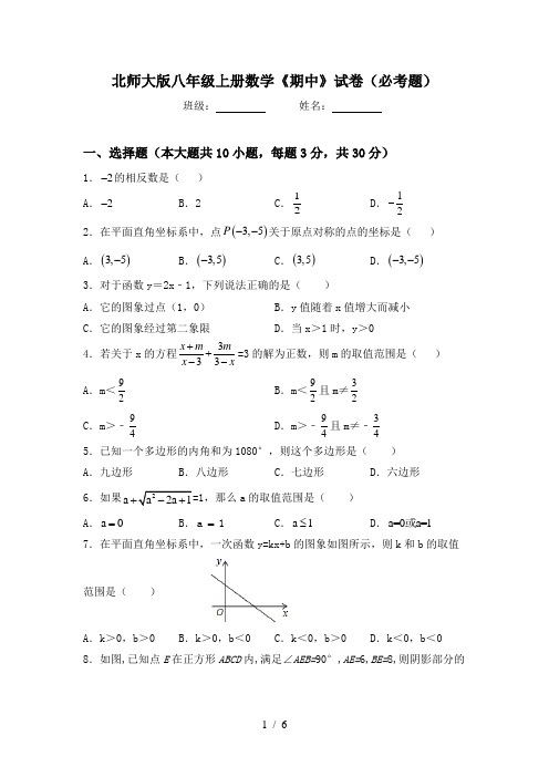 北师大版八年级上册数学《期中》试卷(必考题)