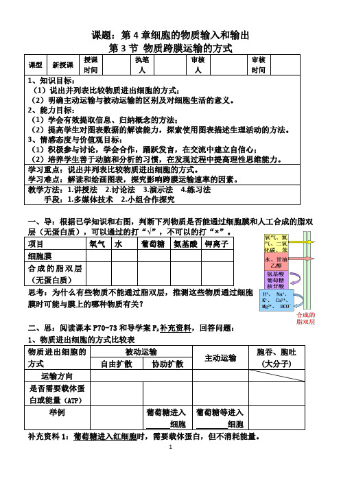 4.3物质跨膜运输方式 导学案