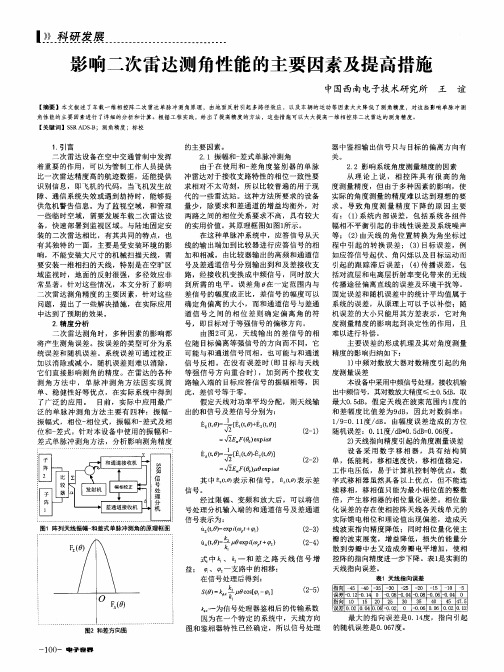 影响二次雷达测角性能的主要因素及提高措施