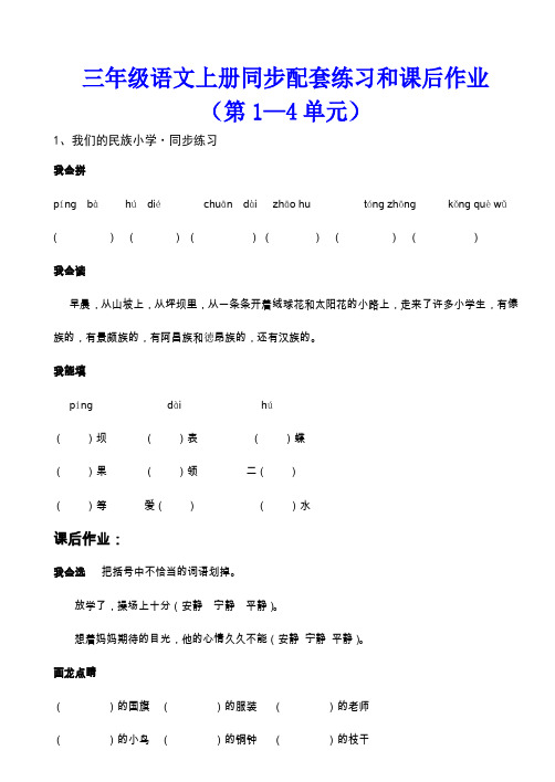 三年级语文上册同步配套练习和课后作业(第1--4单元)