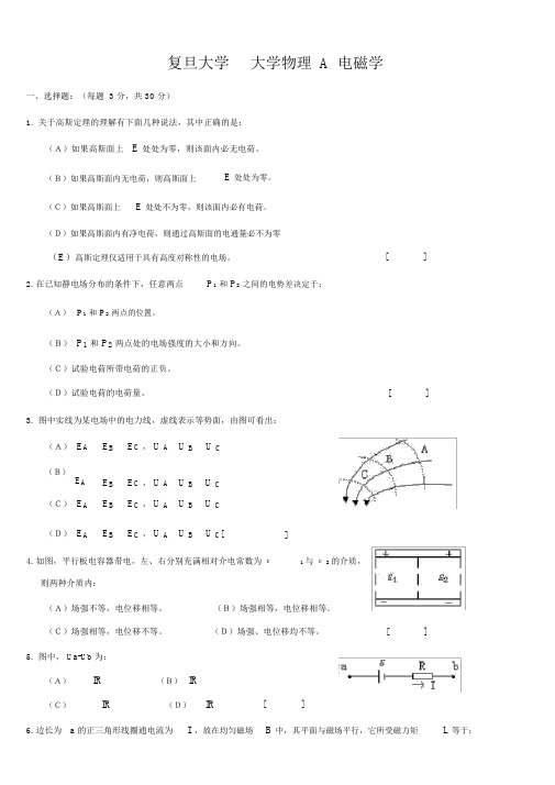 复旦大学大学物理A电磁学期末试卷及答案.docx