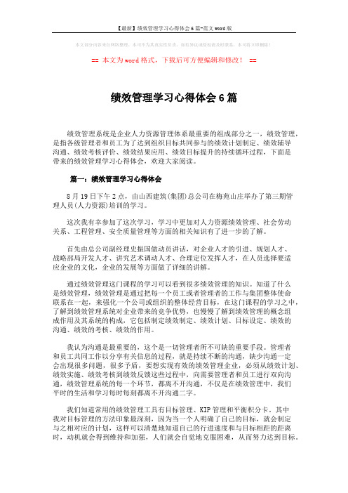 【最新】绩效管理学习心得体会6篇-范文word版 (7页)