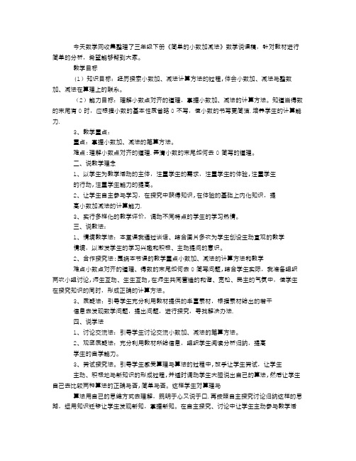 三年级下册《简单的小数加减法》数学说课稿