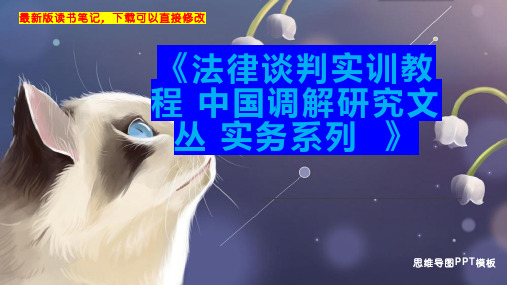 《法律谈判实训教程 中国调解研究文丛 实务系列  》读书笔记思维导图PPT模板下载