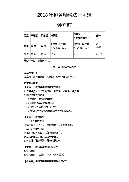 2018年税务师税法一习题