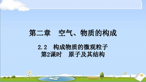 新科粤版化学九年级上册课件 第二单元 空气、物质的构成与组成 2构成物质的微观粒子(第2课时)