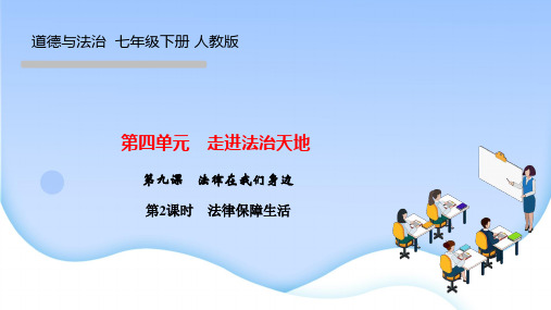 部编人教版(作业课件)七年级道德与法治下册 第九课 法律在我们身边 第2课时 法律保障生活