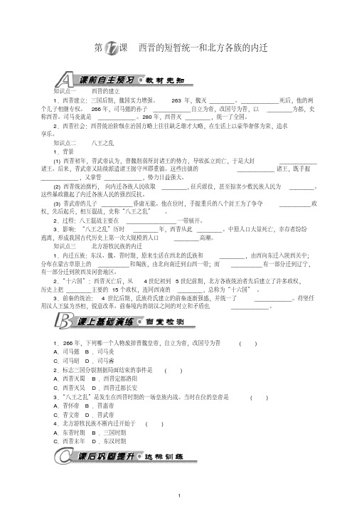 【最新】初一七年级历史上册第一学期第17课西晋的短暂统一和北方各族的内迁习题含答案-人教部编版.doc