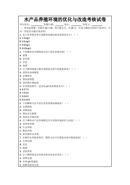 水产品养殖环境的优化与改造考核试卷
