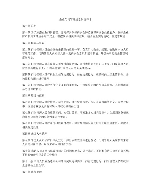 企业门岗管理规章制度样本