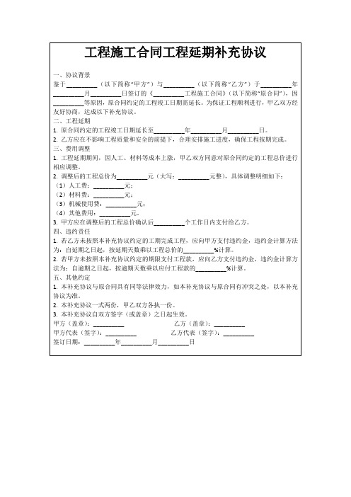 工程施工合同工程延期补充协议