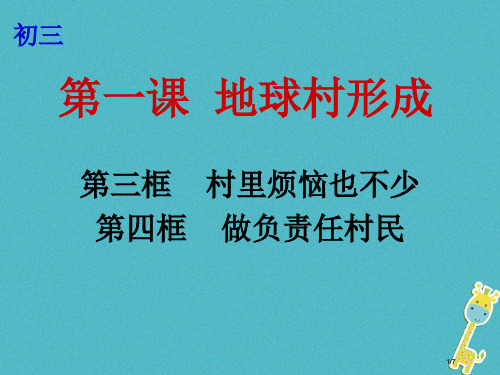 九年级政治全册第一单元世界大舞台第一课地球村的形成第3-4框村里的烦恼也不少做负责任的村民全国公开课