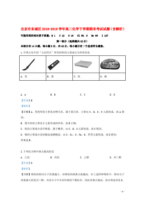 北京市东城区2018_2019学年高二化学下学期期末考试试题(含解析)