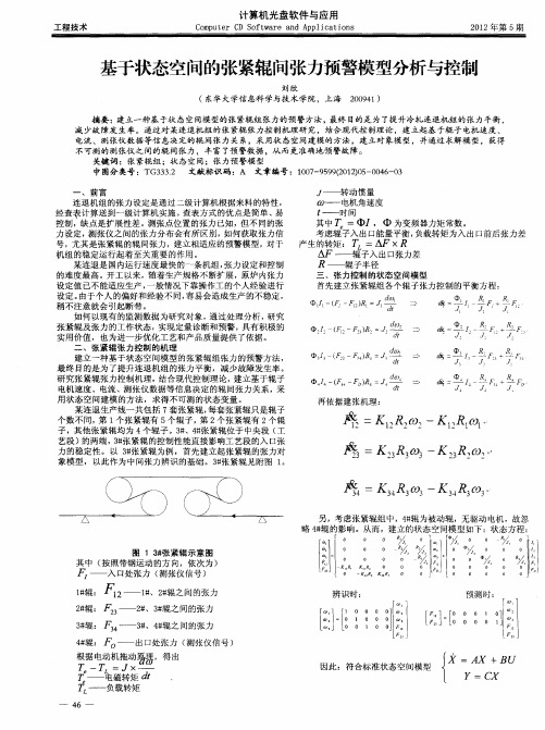 基于状态空间的张紧辊间张力预警模型分析与控制