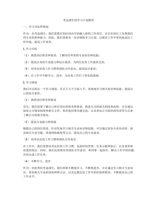 考选调生的学习计划推荐