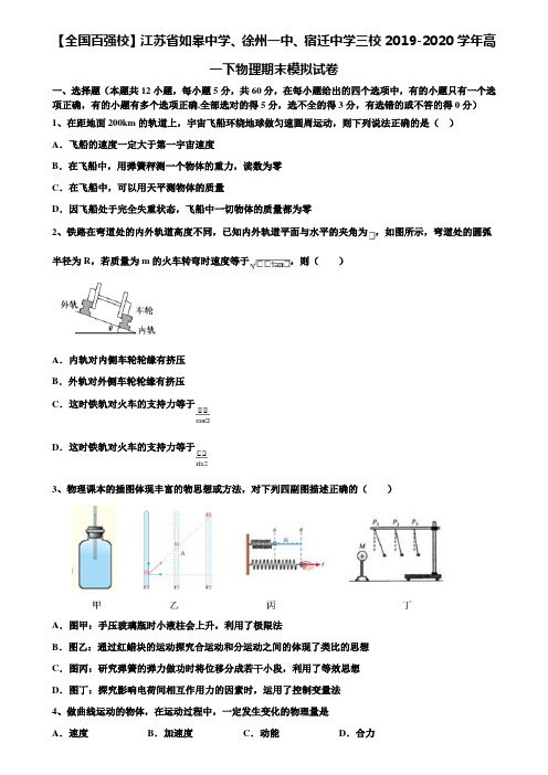 〖含期末模拟卷17套〗【全国百强校】江苏省如皋中学、徐州一中、宿迁中学三校2019-2020学年高一下物理期末