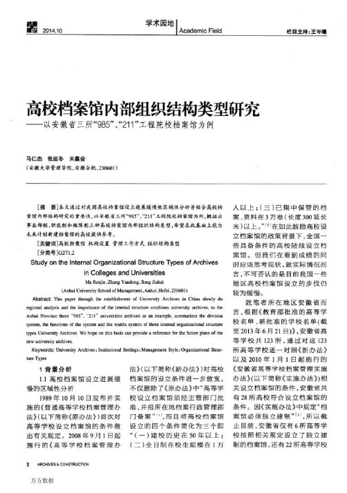 高校档案馆内部组织结构类型研究——以安徽省三所“985”、“211”工程院..