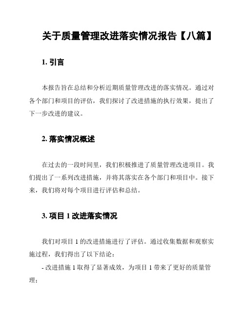 关于质量管理改进落实情况报告【八篇】