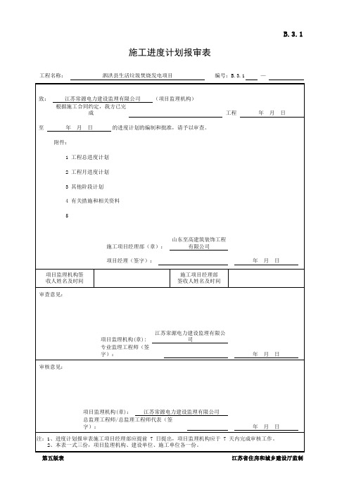001-B.3.1 施工进度计划报审表