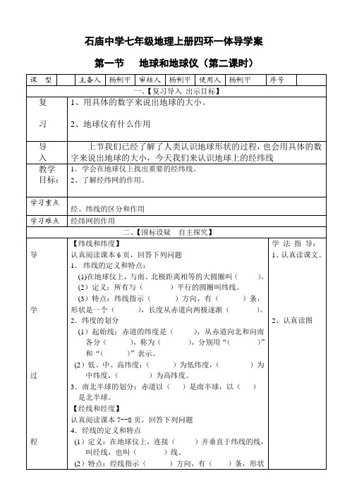 七年级上册地理 地球和地球仪第二课时