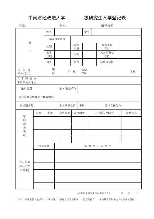 中南财经政法大学级研究生入学登记表【模板】