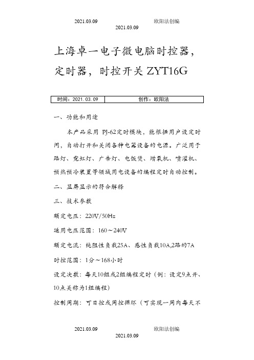 上海卓一时控开关说明书之欧阳法创编