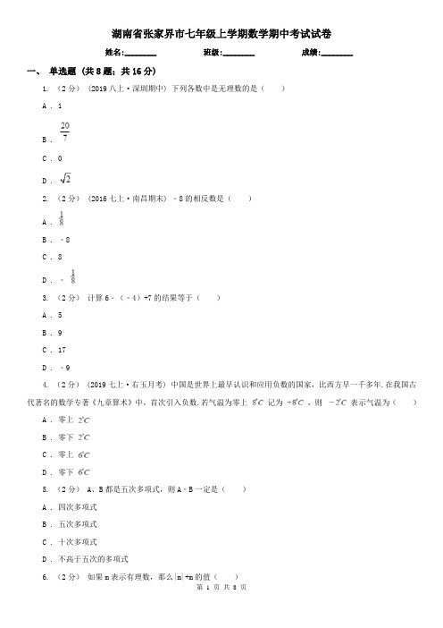 湖南省张家界市七年级上学期数学期中考试试卷