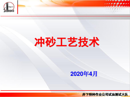 井下作业冲砂工艺技术