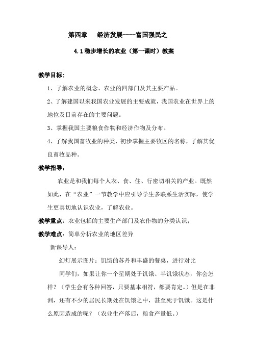 4.1农业(晋教版八年级地理下教案)