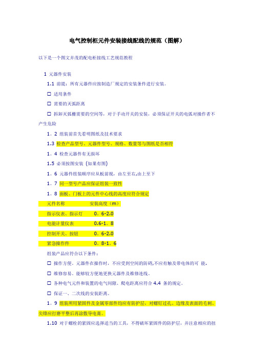 电气控制柜元件安装接线配线的规范、方法(图解)