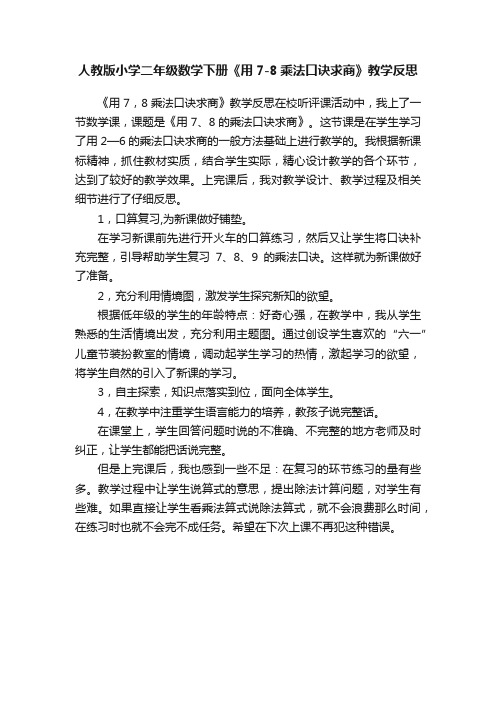 人教版小学二年级数学下册《用7-8乘法口诀求商》教学反思