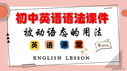 专题49 被动语态的用法(精讲课件)-备战2025年中考英语语法复习全攻略(全国通用)