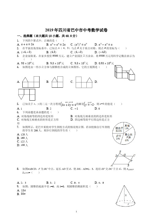 【推荐】四川省巴中市2019年中考数学试卷(Word解析版).docx