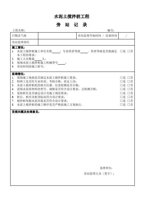 水泥土搅拌桩工程监理旁站记录