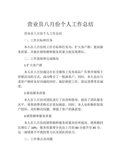 营业员八月份个人工作总结