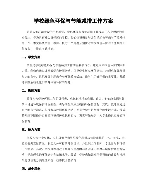 学校绿色环保与节能减排工作方案