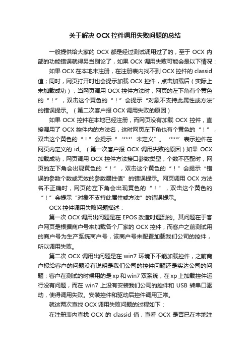 关于解决OCX控件调用失败问题的总结