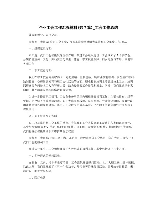 企业工会工作汇报材料(共7篇)_工会工作总结