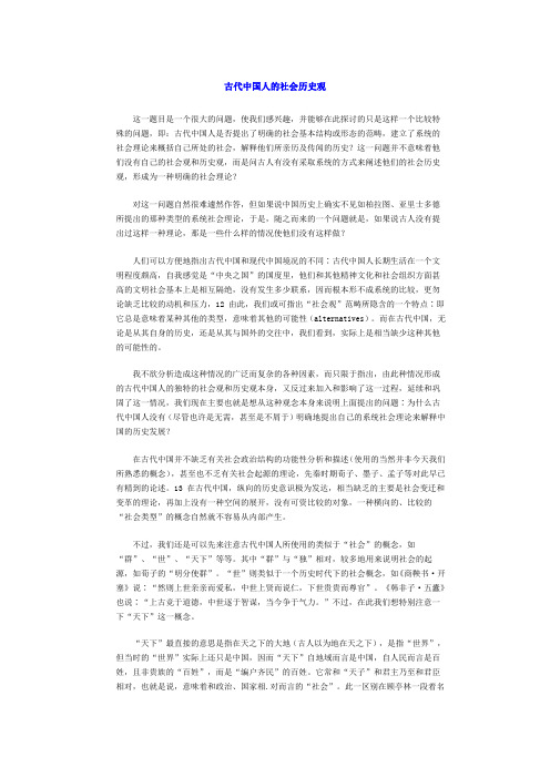 古代中国人的社会历史观