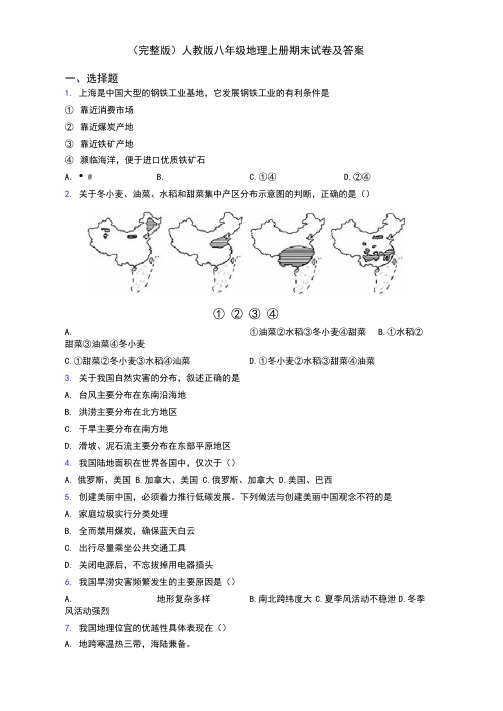 (完整版)人教版八年级地理上册期末试卷及答案