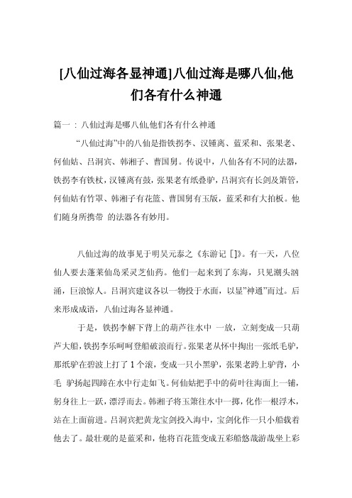 [八仙过海各显神通]八仙过海是哪八仙,他们各有什么神通