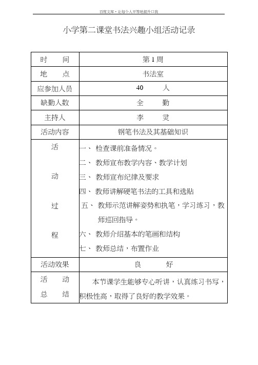 小学第二课堂书法兴趣小组活动记录资料