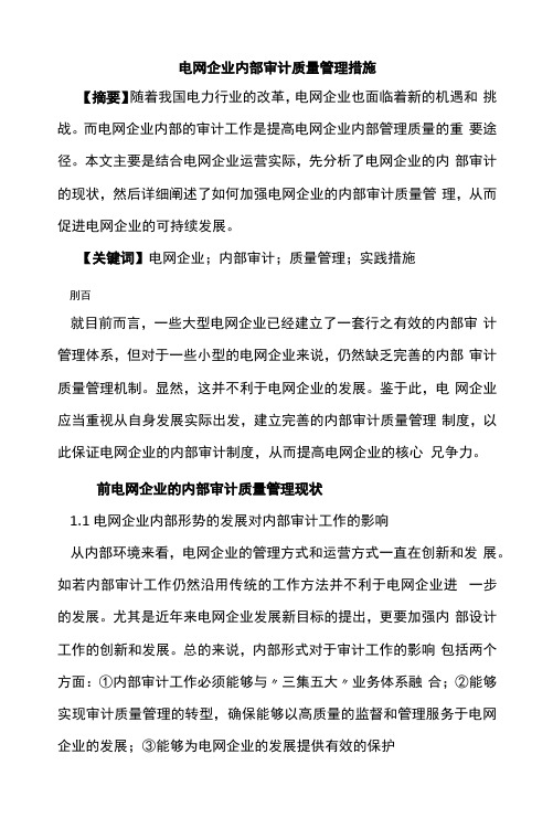 电网企业内部审计质量管理措施