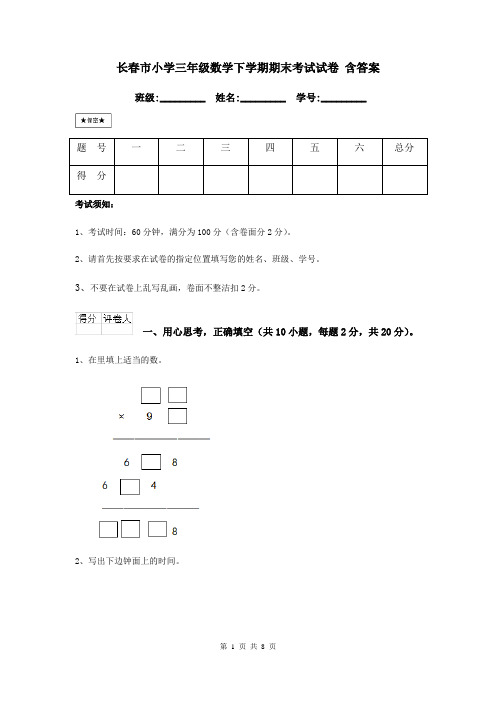 长春市小学三年级数学下学期期末考试试卷 含答案