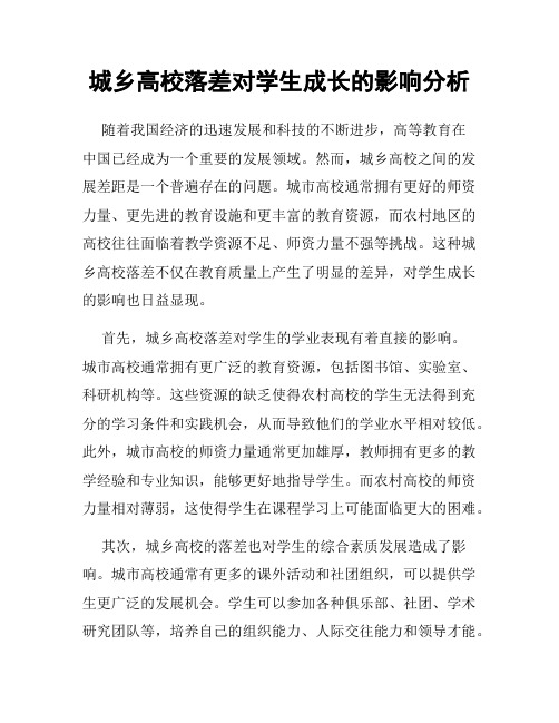 城乡高校落差对学生成长的影响分析