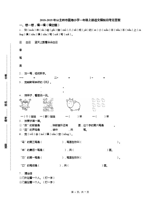 2018-2019年公主岭市蓝海小学一年级上册语文模拟月考无答案